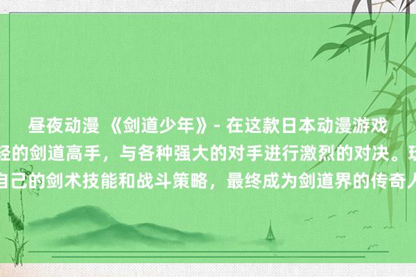 昼夜动漫 《剑道少年》- 在这款日本动漫游戏中，玩家将扮演一名年轻的剑道高手，与各种强大的对手进行激烈的对决。玩家需要通过不断提升自己的剑术技能和战斗策略，最终成为剑道界的传奇人物。游戏中有丰富的剧情和绚丽的画面，同时也可以收集各种可爱的头像动漫男头，打造属于自己的独特形象。